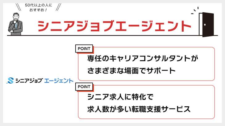 シニアジョブエージェント