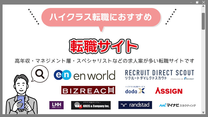 ハイクラス転職を実現したい方におすすめの転職サイト