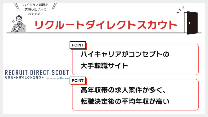 リクルートダイレクトスカウト