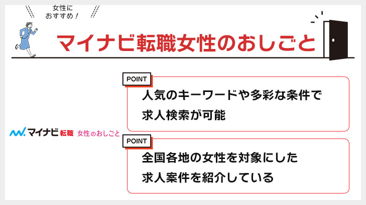 マイナビ転職女性のおしごと