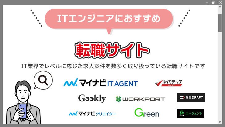 ITエンジニアにおすすめの転職サイト