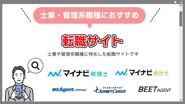 士業・管理系職種でおすすめの転職サイト