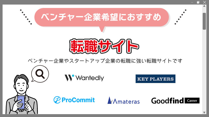 ベンチャー / スタートアップ企業の転職におすすめの転職サイト