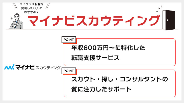 マイナビスカウティング