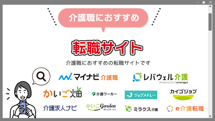 介護職におすすめの転職サイト