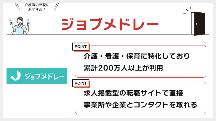 ジョブメドレー