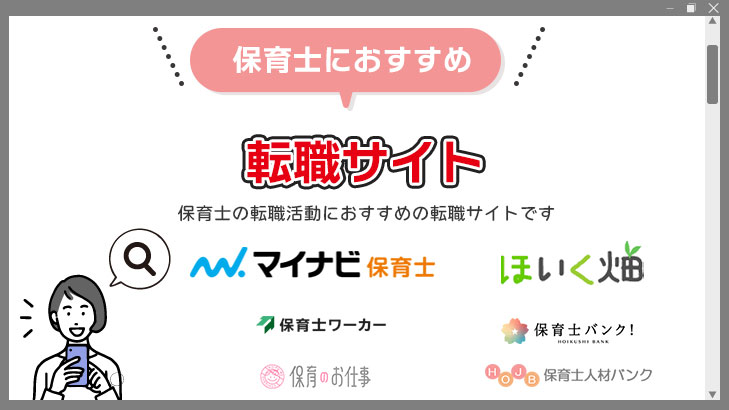 保育士におすすめの転職サイト