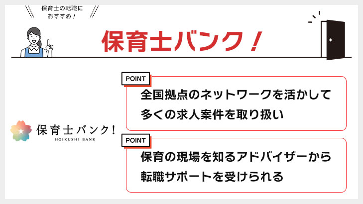 保育士バンク!