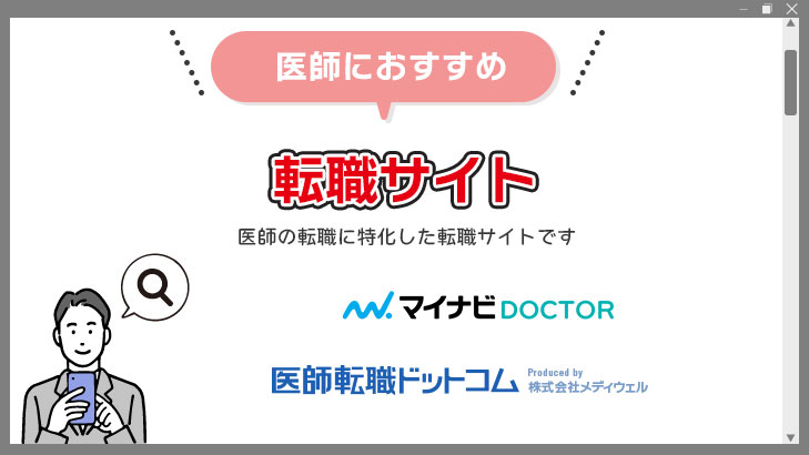 医師向けのおすすめ転職サイト