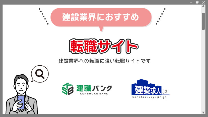 建設業界の転職におすすめの転職サイト
