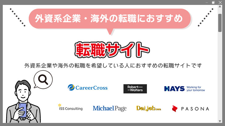 外資系企業・海外の転職に強い転職サイト