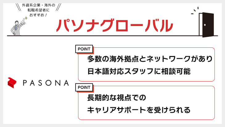 パソナグローバル