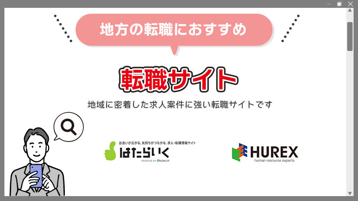 地方に強い転職サイト