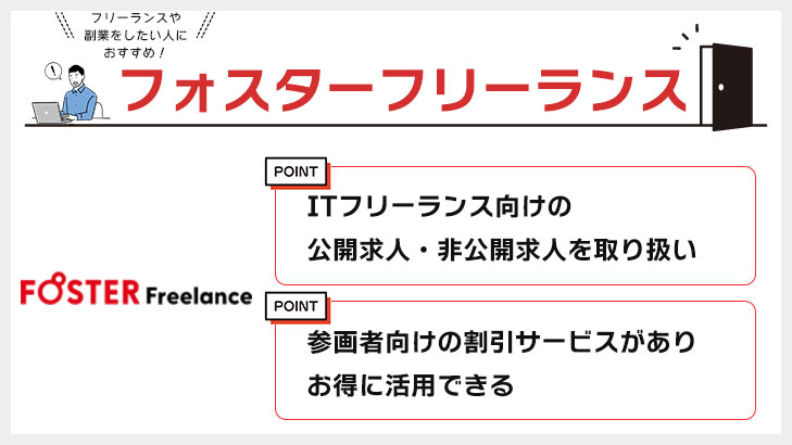 フォスターフリーランス