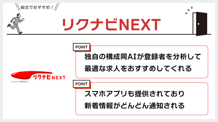 リクナビNEXT