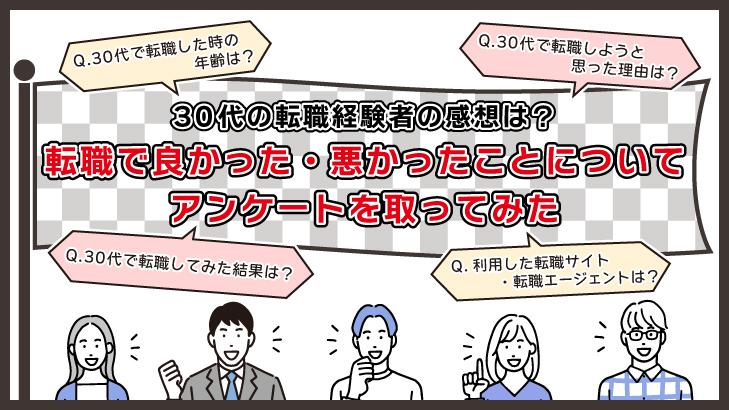 30代で転職した方へのアンケート調査結果