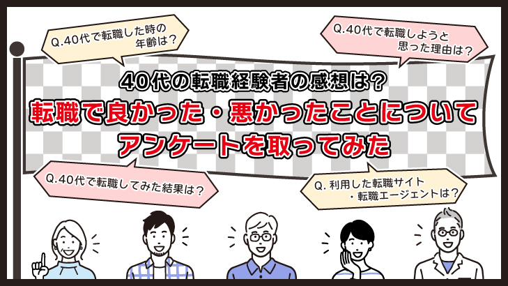 40代で転職した方へのアンケート調査結果