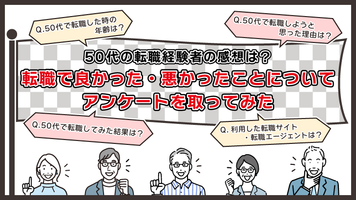 50代で転職した方へのアンケート調査結果