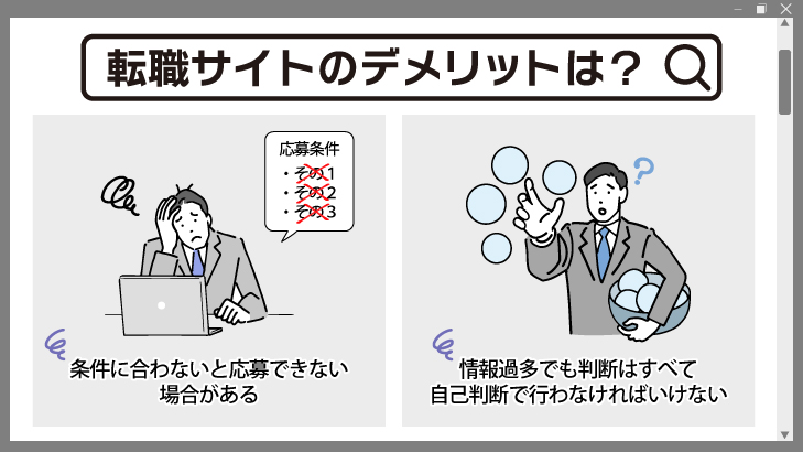 転職サイトを活用することの2つのデメリット