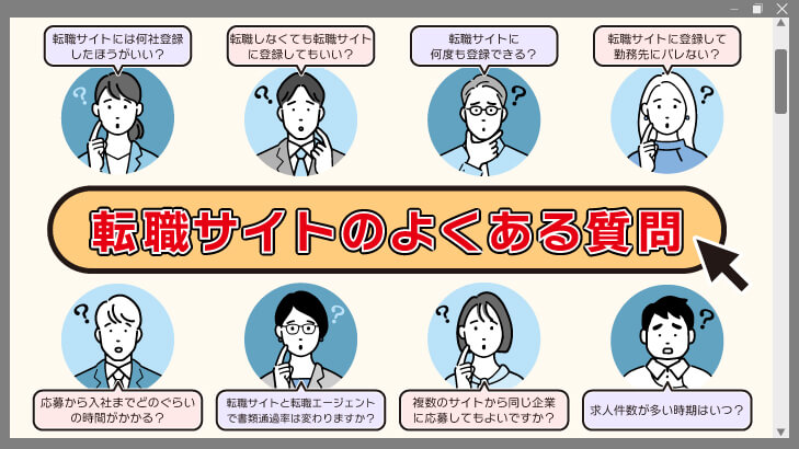 転職サイトのよくある質問