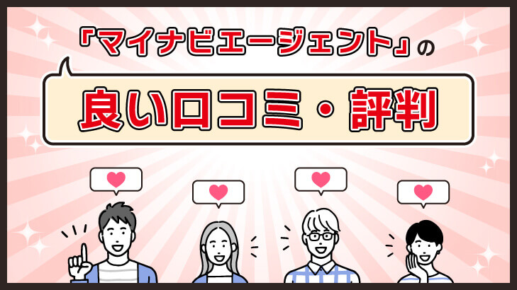 マイナビエージェントの良い口コミ・評判