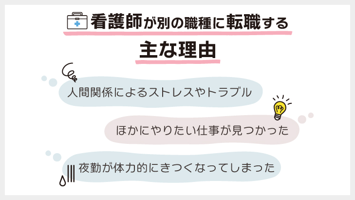 看護師が別の職種に転職する主な理由
