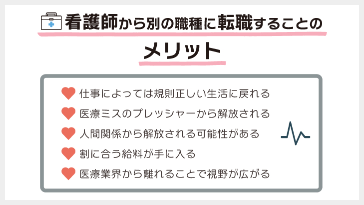 看護師から別の職種に転職することのメリット