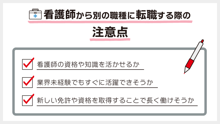 看護師から別の職種に転職する際の仕事の探し方