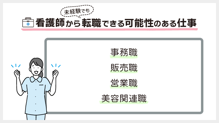 看護師から未経験で転職できるおすすめの職種もある