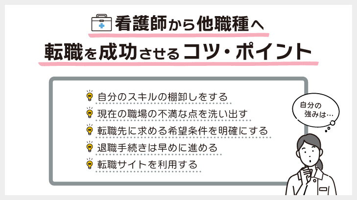 看護師から他職種への転職を成功させるポイント