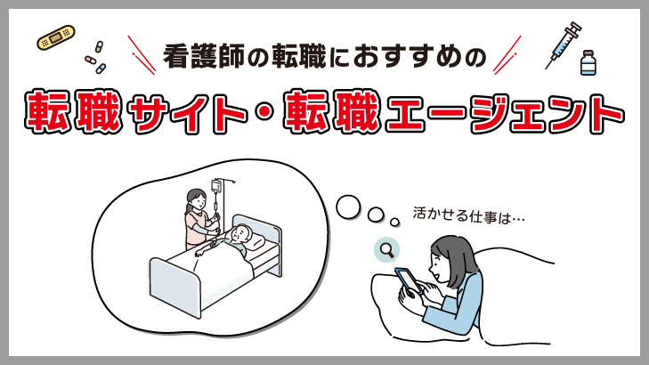 看護師の転職におすすめの転職サイト・転職エージェント