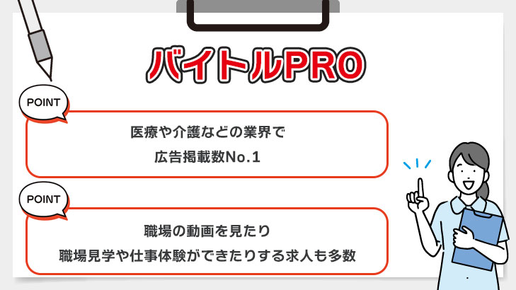 バイトルPRO