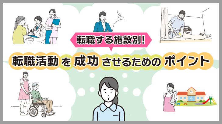 転職する施設別！転職活動を成功させるためのポイント