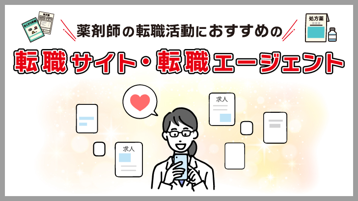薬剤師が転職活動で利用するのにおすすめの転職サイト