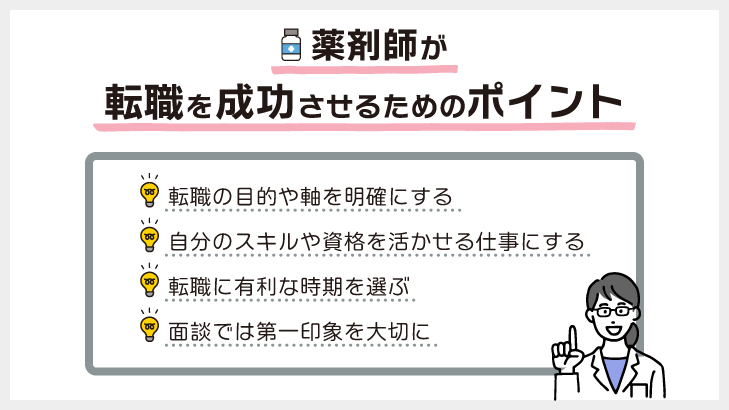 薬剤師が転職を成功させるためのポイント
