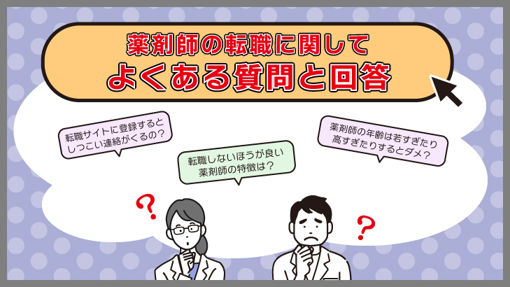薬剤師の転職に関してよくある質問