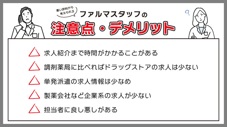 悪い評判から考えられるファルマスタッフの注意点・デメリット