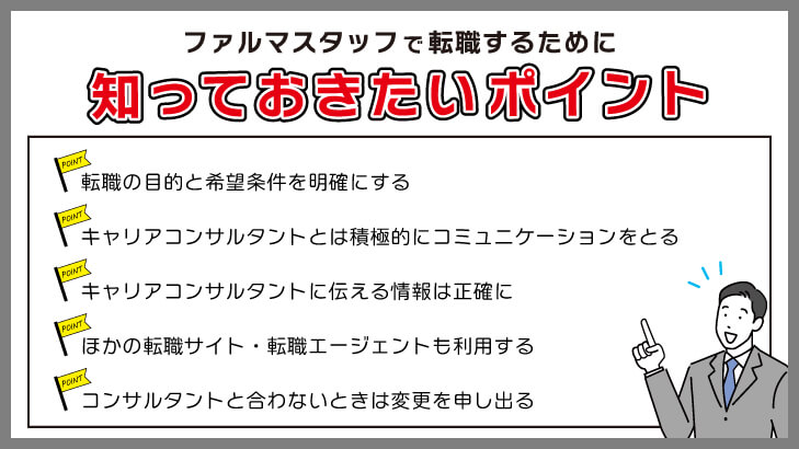 ファルマスタッフで転職するために知っておきたいポイント
