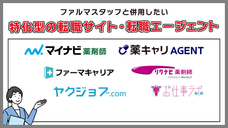 ファルマスタッフと併用したい特化型の転職サイト・転職エージェント