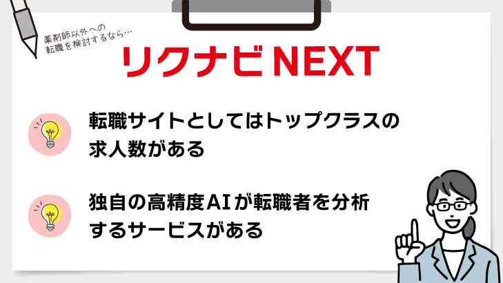 リクナビNEXT