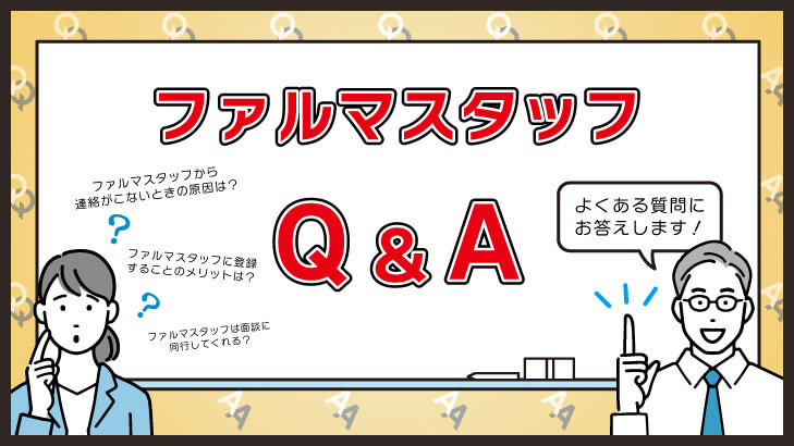 ファルマスタッフの評判や利用方法に関するよくある質問