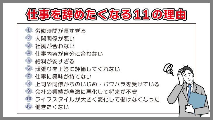 仕事を辞めたくなる11の理由