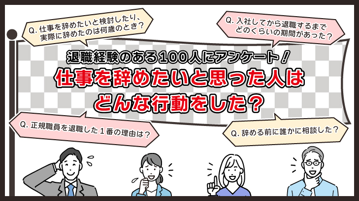 仕事を辞めたいと思った人はどんな行動をした？100人にアンケートを取った結果を紹介