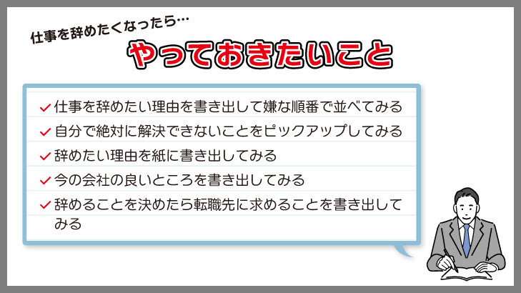 仕事を辞めたくなったらやっておきたいこと