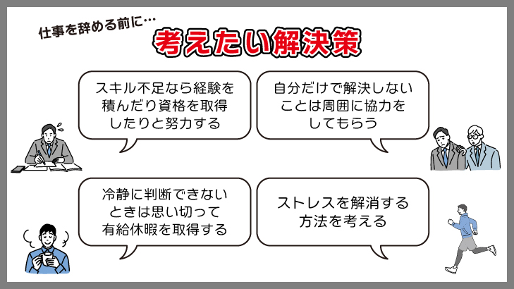 仕事を辞める前に自分で改善できるところはないか前向きに探してみよう