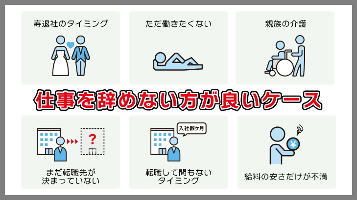 仕事を辞めない方が良いケースとは？