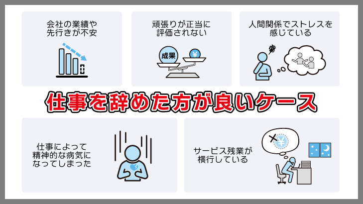 仕事を辞めたほうが良いケースもある