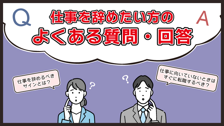 仕事を辞めたい方のよくある質問・回答