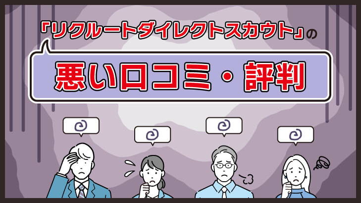 リクルートダイレクトスカウト悪い口コミ・評判