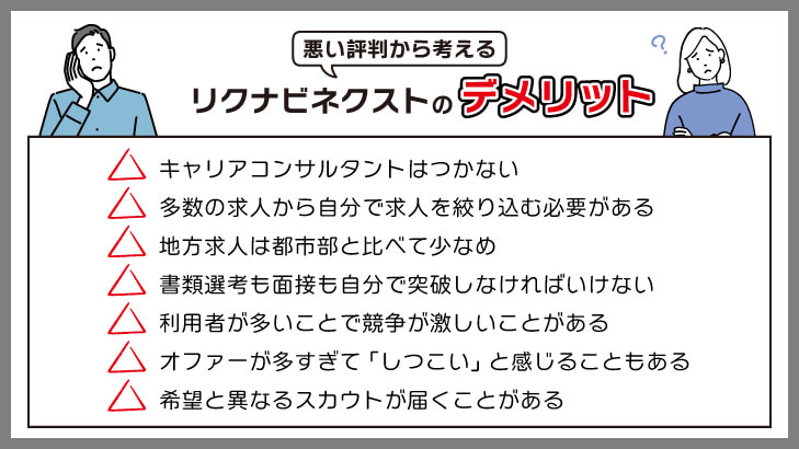 悪い評判から考えるリクナビネクストのデメリット・注意点